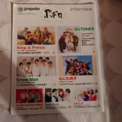 popolo ポポロ 2022年10月号 切り抜き なにわ男子 キンプリ セット