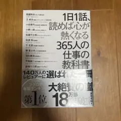 1日1話、読めば心が熱くなる365人の仕事の教科書