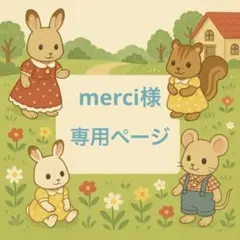 merci様　専用ページ