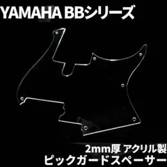 YAMAHA BBシリーズ ピックガードスペーサー 2mm厚 スラップ改善のサムネイル