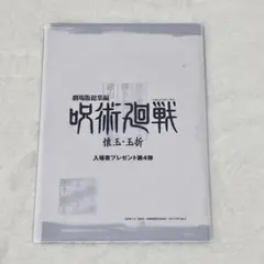 劇場版　呪術廻戦 懐玉・玉折 入場者特典　第4弾