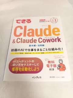 できるClaude&Claude Cowork