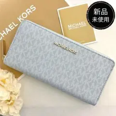 新品　正規品☆MICHAEL KORS 長財布　ライトブルー　長財布