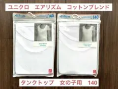 新品2枚セット　エアリズム コットンブレンド　タンクトップ　140 女の子