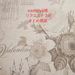 naomiya様 リクエスト 2点 まとめ商品