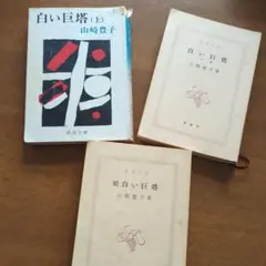 2026年最新】白い巨塔の人気アイテム - メルカリ