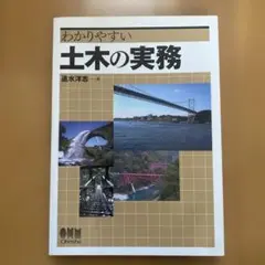 わかりやすい土木の実務