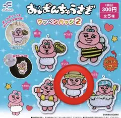 おぱんちゅうさぎ ワッペンバッジ2 ガチャガチャ ダンス