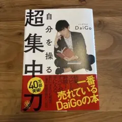 自分を操る超集中力