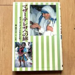 マザー・テレサへの旅