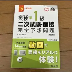 １４日でできる！英検準１級二次試験・面接完全予想問題