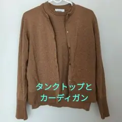 ブラウンラメ入り長袖カーディガンとノースリーブニットセット