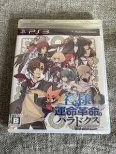 【未開封品】PS3　神様と運命革命のパラドクス