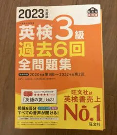 2023年度版 英検3級 過去6回全問題集 旺文社