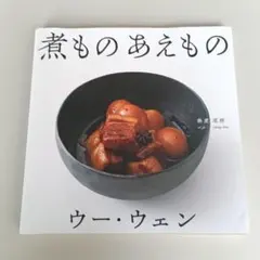 ウー・ウェンの 煮もの あえもの