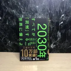 2030年:すべてが「加速」する世界に備えよ