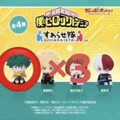僕のヒーローアカデミア すわらせ隊 緑谷出久 3体セット