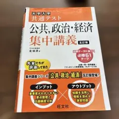 大学入学共通テスト公共,政治・経済集中講義