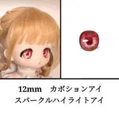 12mm ドールアイ　ボニーバニー等　スパークルハイライト・レッド