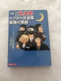 初版 ドクタケ忍者隊最強の軍師 小説 落第忍者乱太郎 忍たま乱太郎
