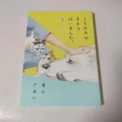 うちの犬が子ネコ拾いました。 1〜3巻セット