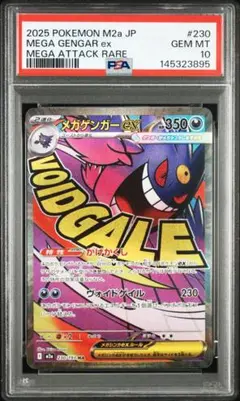 メガゲンガーex MA PSA10 230/193