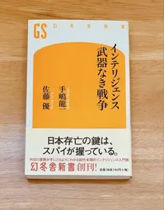 インテリジェンス 武器なき戦争　手嶋龍一・佐藤優 著