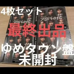最終出品【未開封品】MATSURI アガベの花 ゆめタウン盤 4枚セット