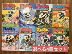 ほねほねザウルス　選べる4冊セット