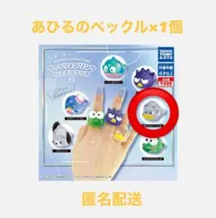 サンリオ　ファッションリング ジュエルクリア　2 あひるのペックル