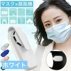 ホワイトマスク扇風機 マスクエアーファン 小型 扇風機 静音のサムネイル