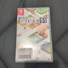 世界のアソビ大全51 Nintendo Switch