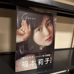 福本莉子写真集 Grace 帯付き 初版