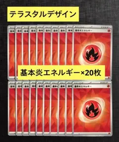 【SMデッキビルド】テラスタルデザイン　基本炎エネルギー　20枚セット㉝のサムネイル