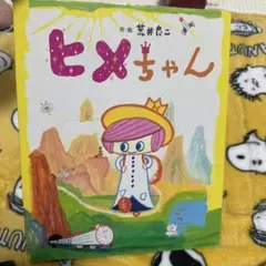 ヒメちゃん 絵本　荒井良二のサムネイル