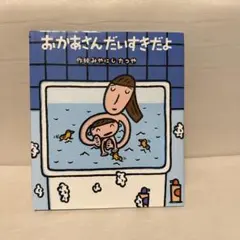 おかあさん、だいすきだよ