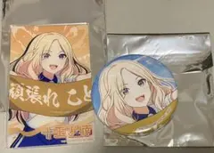 クラス対抗初星大運動会 缶バッジ+アクリルカード 星南