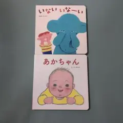 いないいないばあ あかちゃん 絵本 2冊セット
