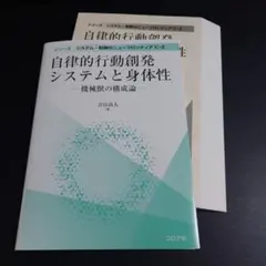 【裁断済み】自律的行動創発システムと身体性