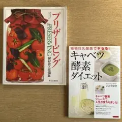 プリザービング 保存食と常備食、キャベツ酵素ダイエット/植物性乳酸菌でやせる