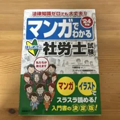 マンガでわかるはじめての社労士試験 '24年版