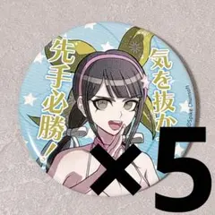 ニューダンガンロンパv3 限定 セリフ缶バッジ 水着 5個セット 王馬小吉 ニューダンガンロンパv3 限定 セリフ缶バッジ 水着 5個セット 真宮寺是