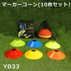 YD33.マーカーコーン 10枚,サッカー マーカー,コーン サッカー[btp3