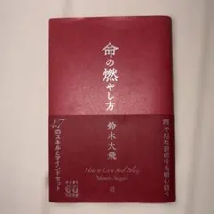 命の燃やし方 鈴木大飛