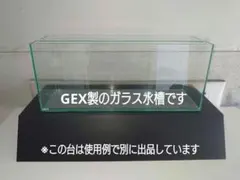 【実用中古・オマケ付き】GEX製　ガラス水槽★横60㌢☓高さ25㌢☓奥行き20㌢