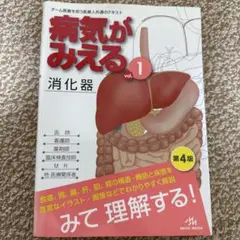 病気がみえる vol.1