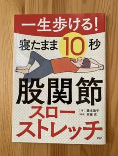 一生歩ける寝たまま10秒股関節スローストレッチ　PHP