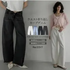 Re:EDIT 2WAYウエスト折り返しコットンデニムカーブパンツのサムネイル