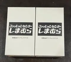 【新品未使用＆匿名配送】しまむら ワイヤレスマウス　2点まとめ売り　ノベルティ