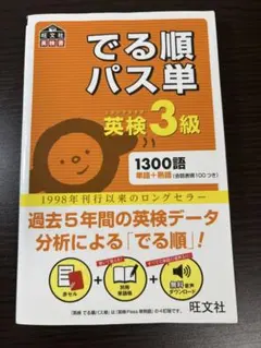 でる順パス単英検3級 書き込みナシ！